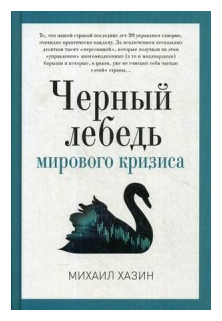 Черный лебедь мирового кризиса - фото №1