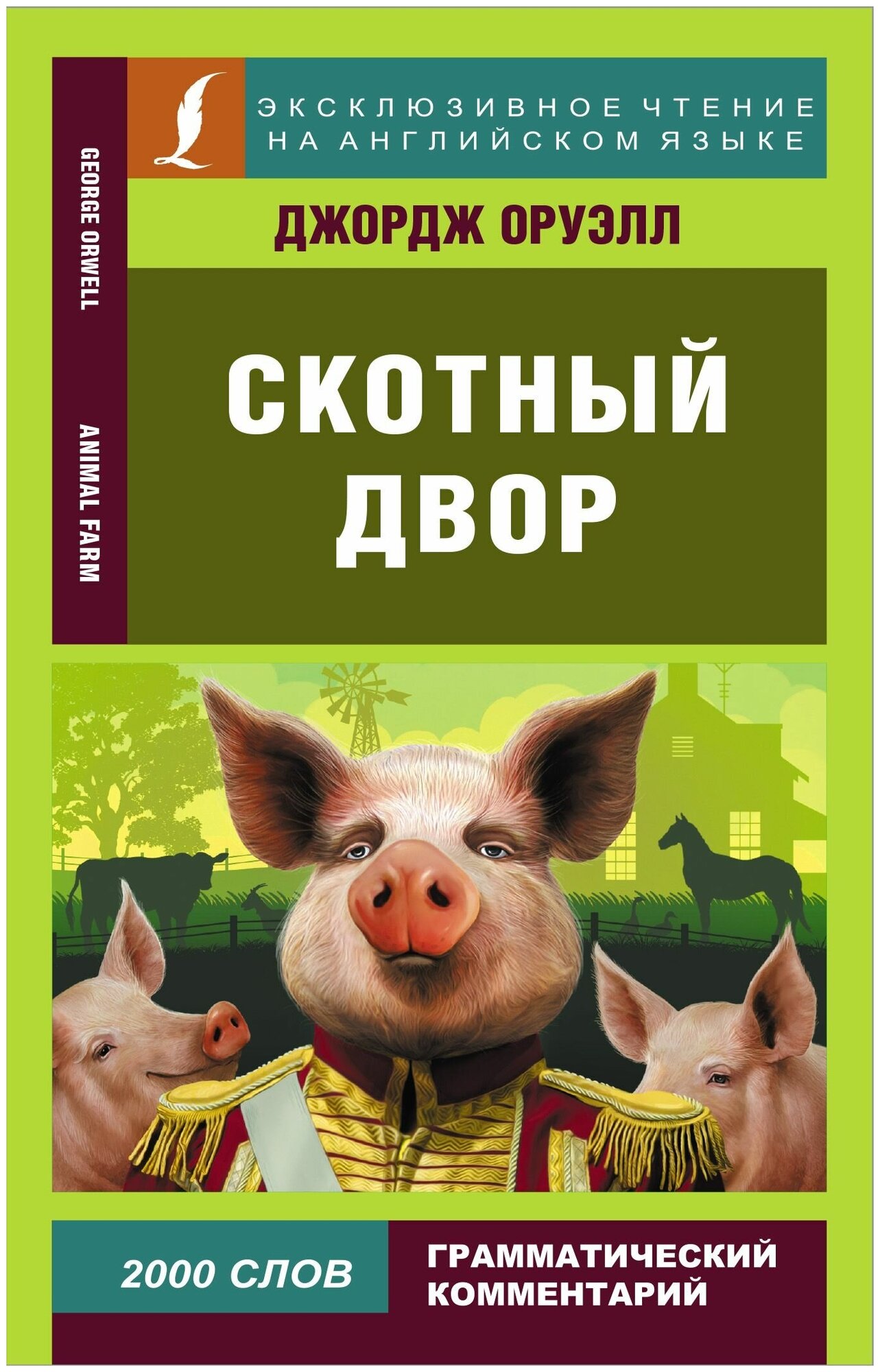 Скотный двор Animal Farm Книга Оруэлл Д 16+