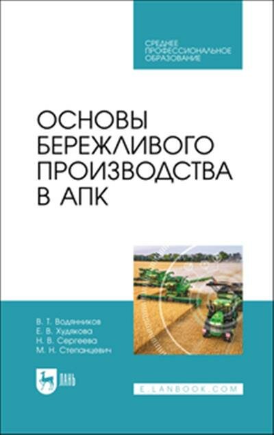 Основы бережливого производства в АПК Учебник для СПО - фото №3
