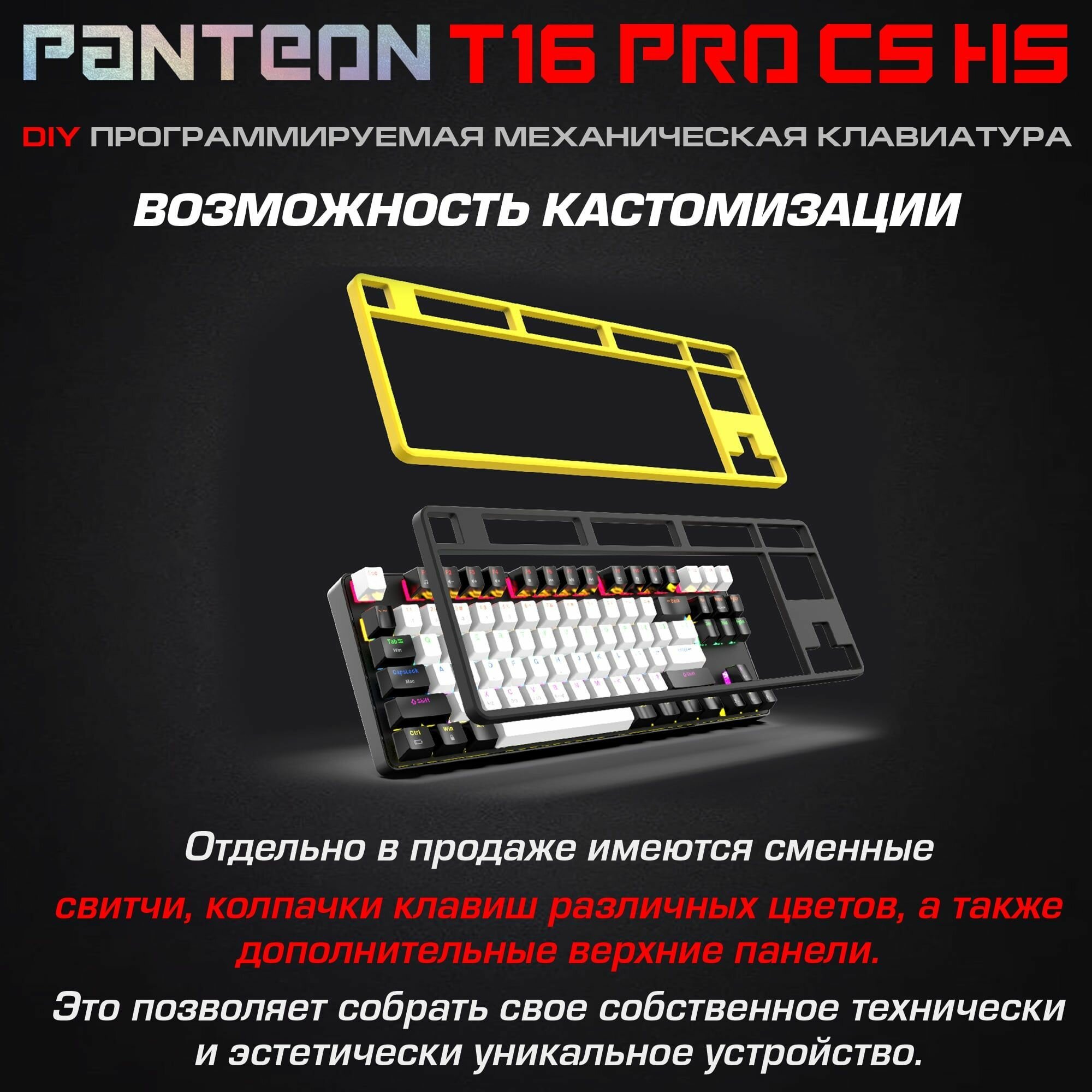 МЕХАНИЧЕСКАЯ ИГРОВАЯ КЛАВИАТУРА С RGB - подсветкой PANTEON T16 PRO