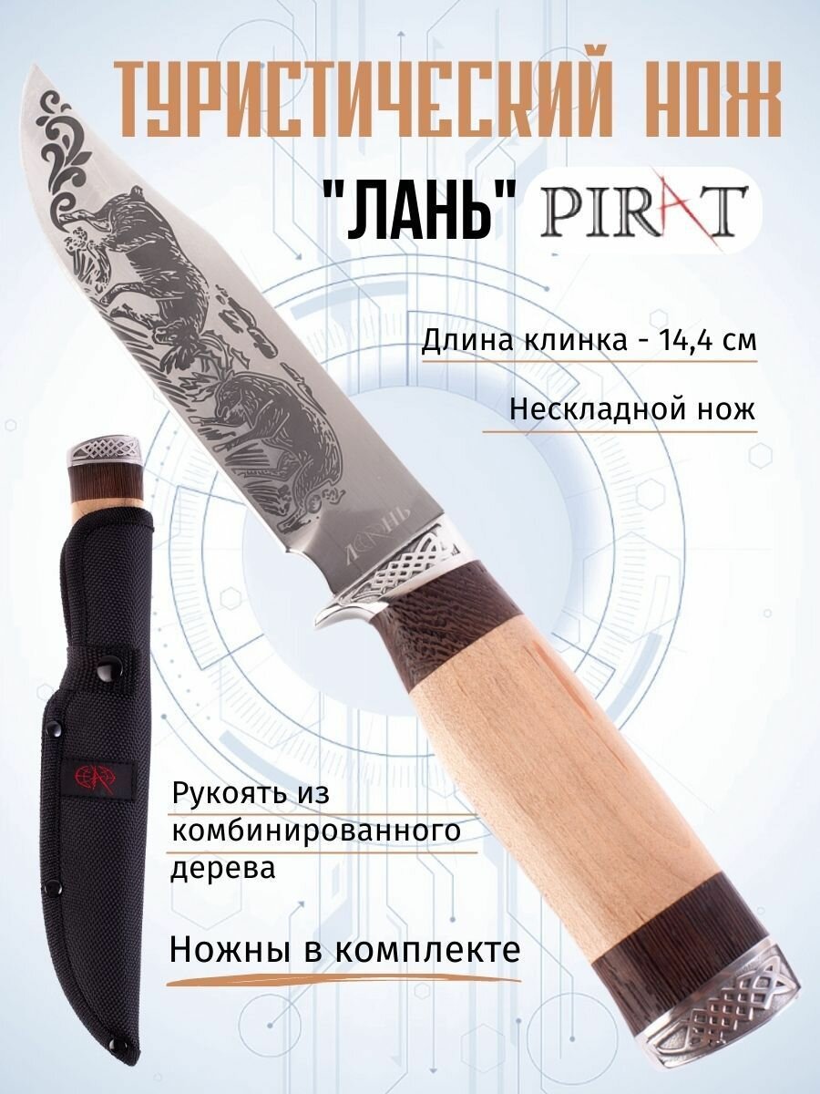 Туристический нож Pirat "Лань", длина клинка 14,4 см, деревянная рукоять, ножны из кордура