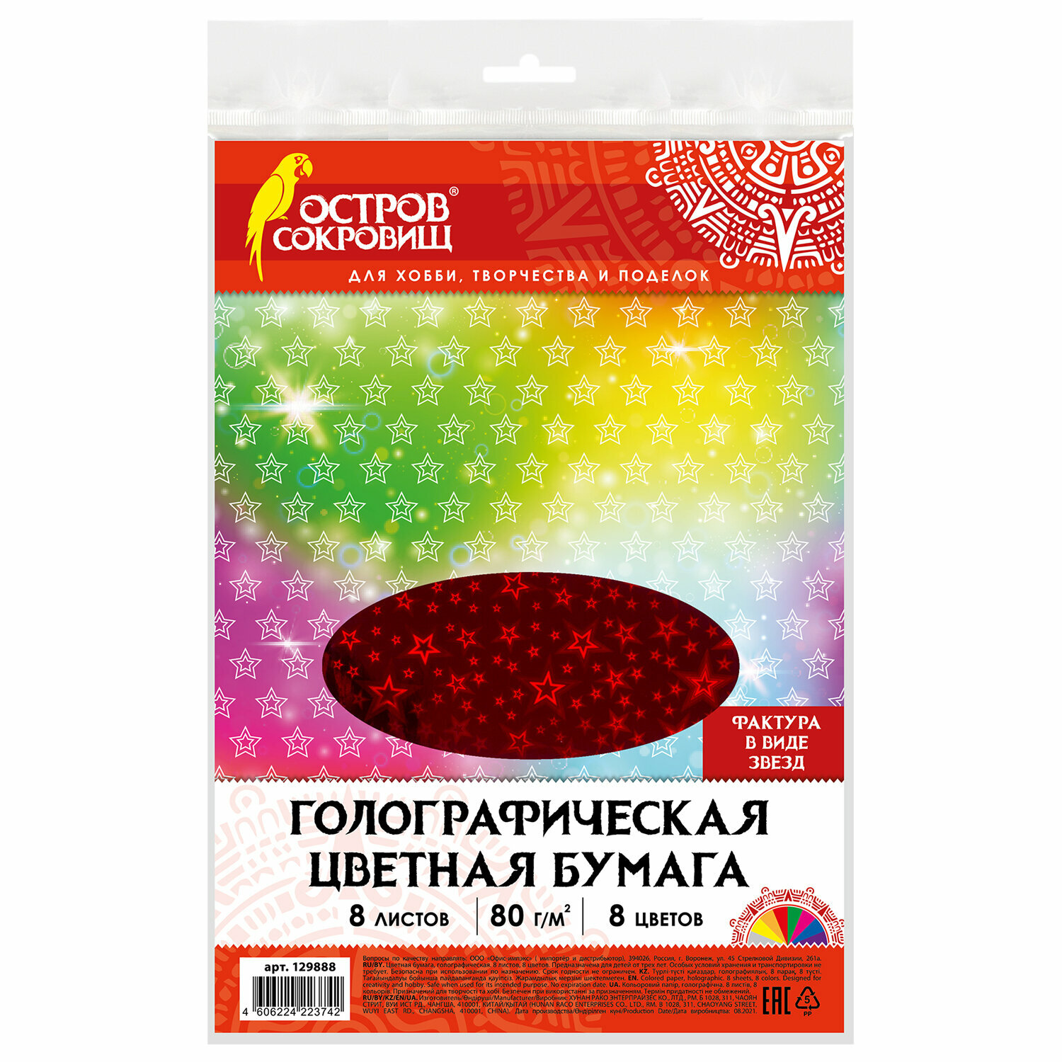 Цветная бумага А4 голографическая, 8 листов 8 цветов, 80 г/м2, "звезды", остров сокровищ, 129888