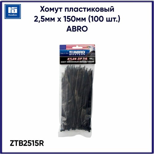 Хомут пластиковый 2,5мм х 150мм черный (100шт.) ABRO ZTB2515R