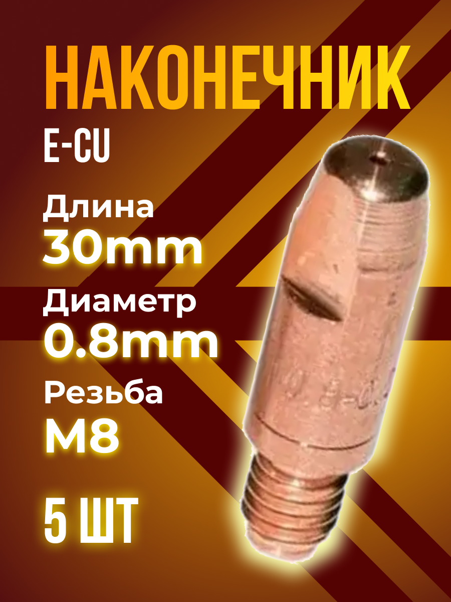 Наконечник кедр E-CU m8x30x0.8мм (5 шт)