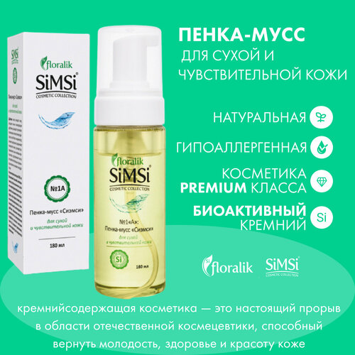 Floralik SiMSi №1A Пенка-мусс для сухой и чувствительной кожи