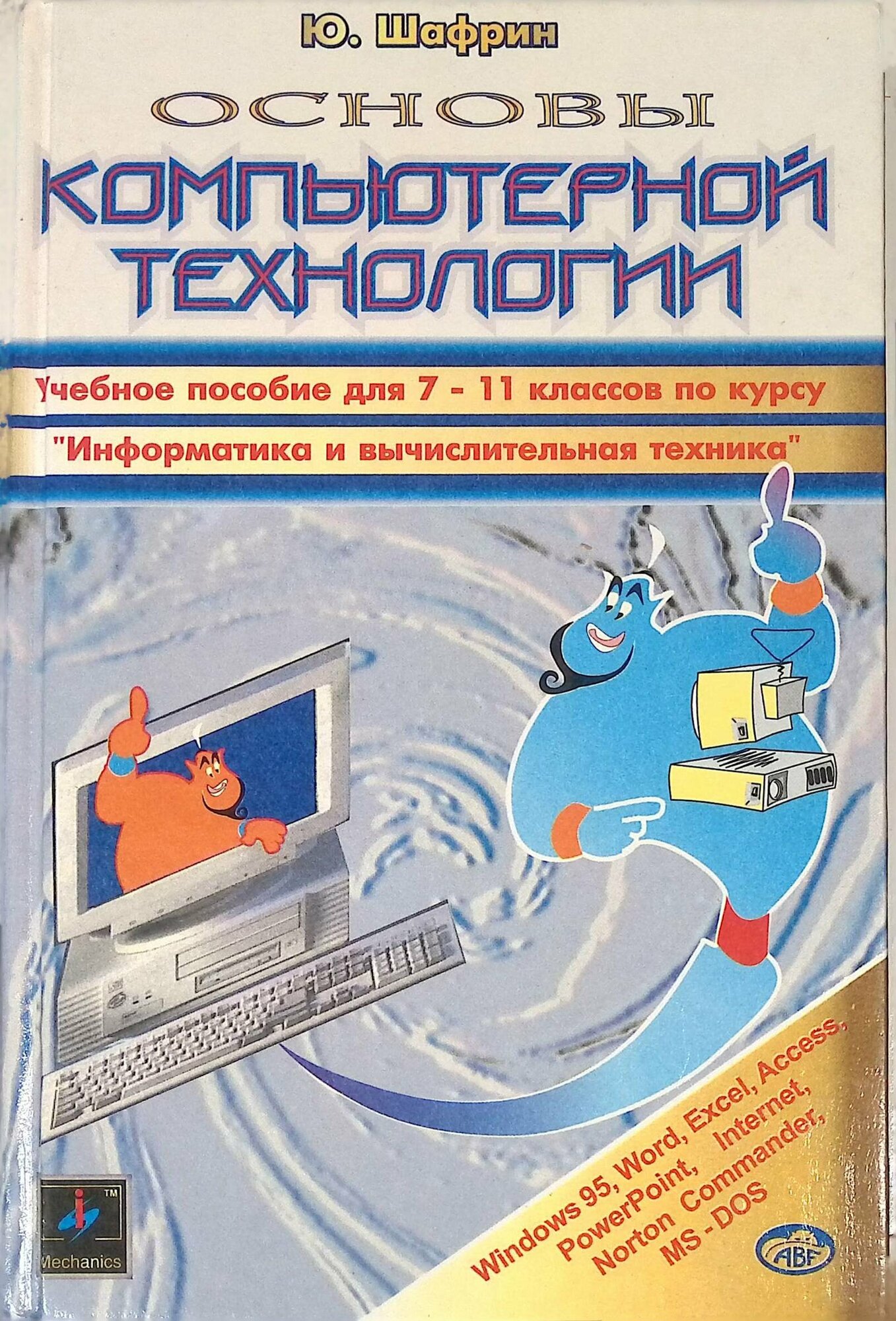 Основы компьютерной технологии. 1998г.