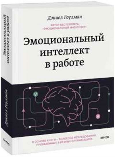 Дэниел Гоулман Эмоциональный интеллект в работе