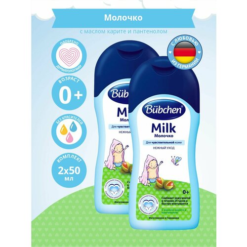 Комплект Bubchen Молочко 50 мл. х 2 шт.