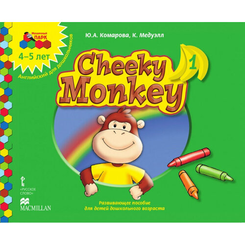 Комарова Ю. А, Медуэлл К. "Cheeky Monkey 1: Развивающее пособие для детей дошкольного возраста. Средняя группа. 4-5 лет."