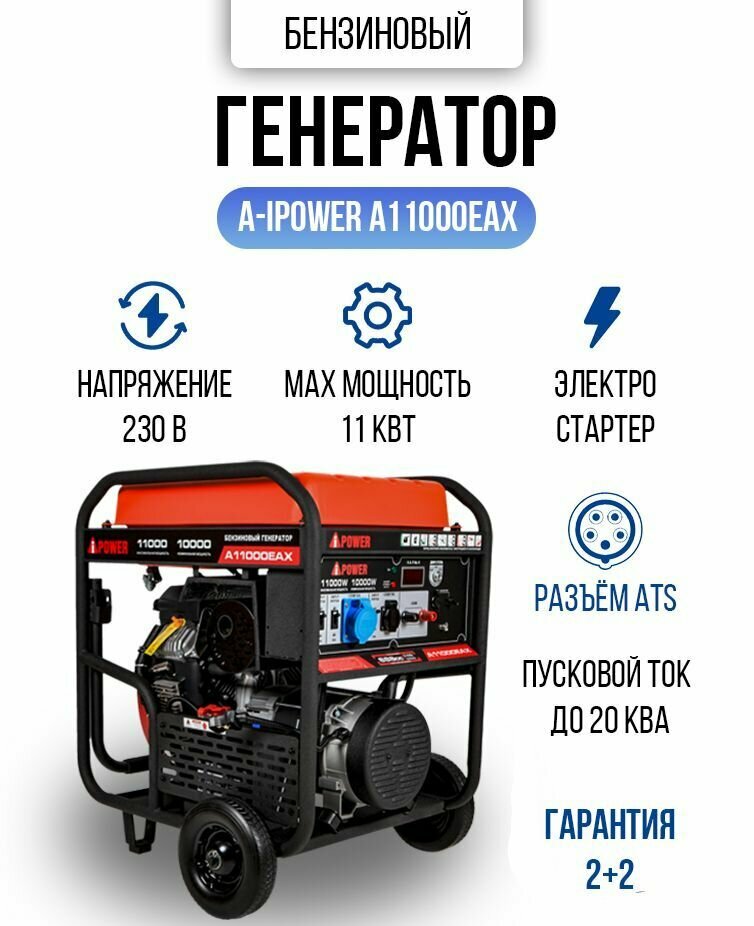 Генератор бензиновый A- IPOWER A11000EAX 11 кВт, 170кг