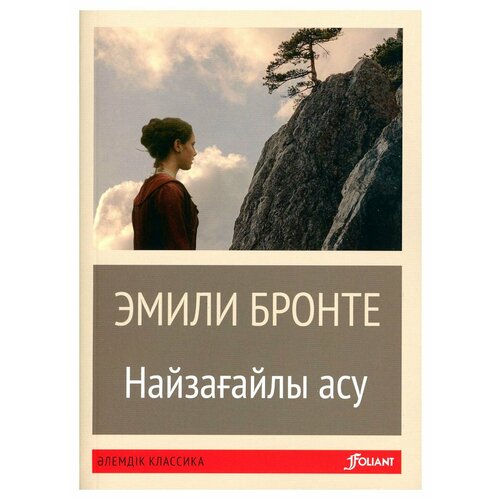 Грозовой перевал: роман: на казахском языке. Бронте Э. Дж. Фолиант