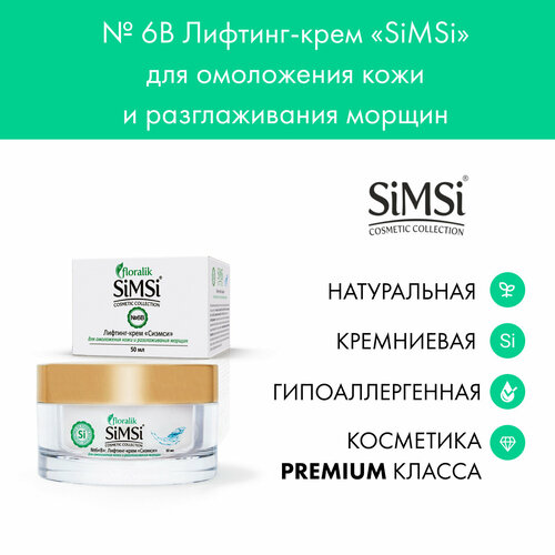 Floralik SiMSi №6В Лифтинг-крем для омоложения кожи и разглаживания морщин