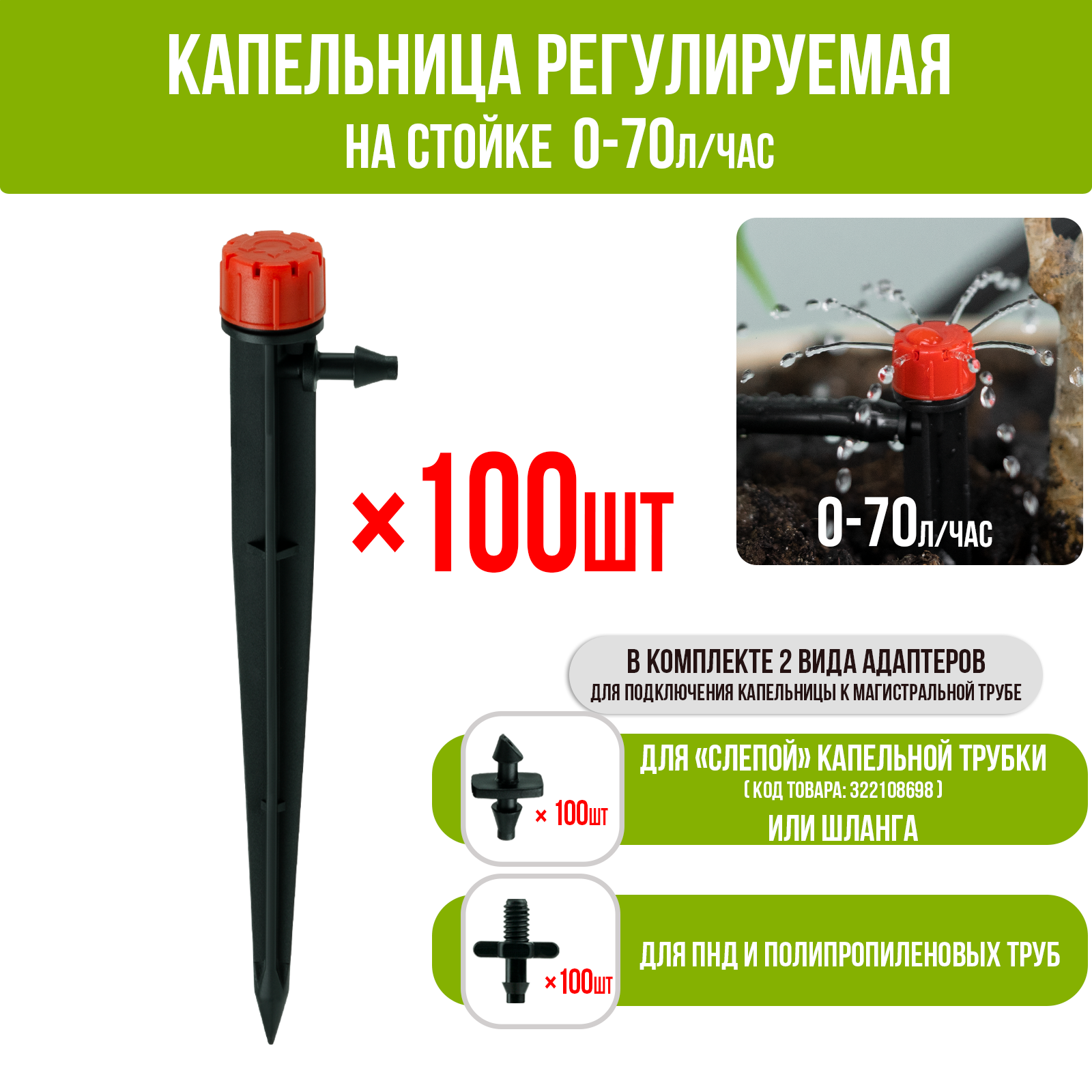 Капельница регулируемая на стойке 13см 0-70л/ч (20 шт)