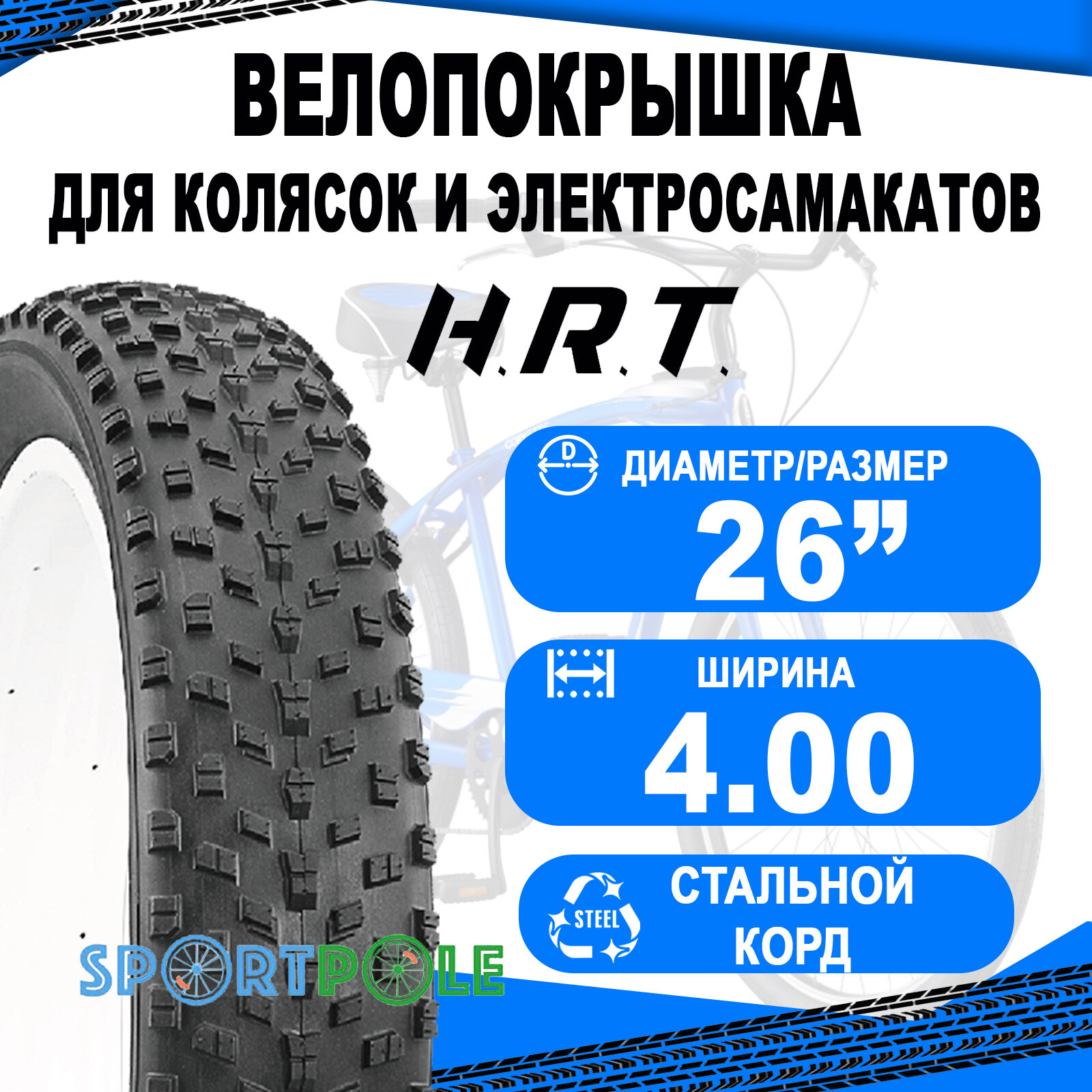 Покрышка 26x4.00 (101-559) 00-011083 для FAT BIKE средний H.R.T.