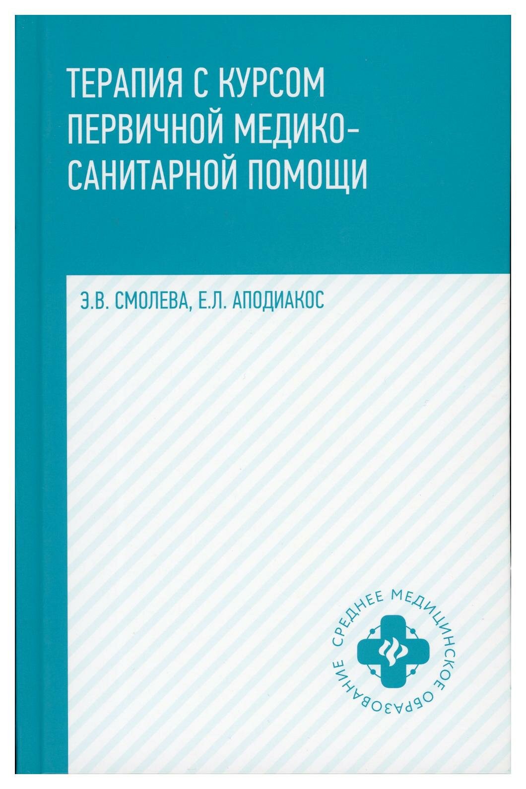 Терапия с курсом первичной медико-санитарной помощи. 5-е изд. Аподиакос Е. Л, Смолева Э. В. Феникс