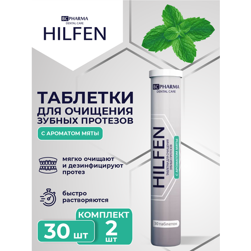 Таблетки для очищения зубных протезов Hilfen с ароматом мяты 30 шт./упак. х 2 уп. очиститель для зубных протезов protefix активный таблетки 66 шт упак х 2 упак