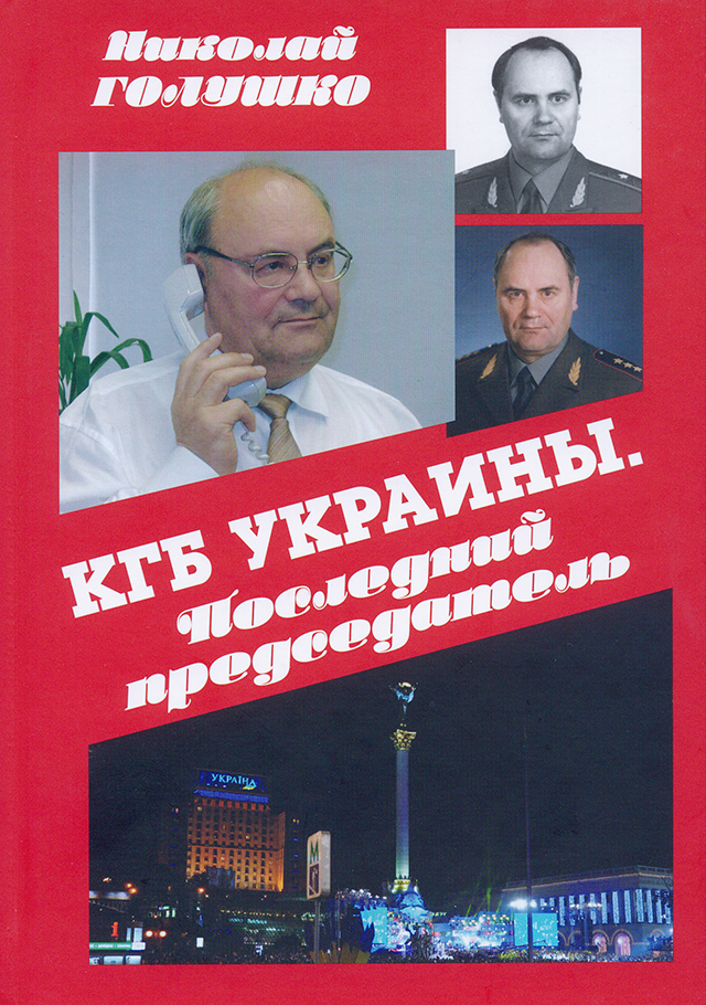 Книга: Голушко Н. М. КГБ Украины. Последний председатель. В 2-х т. 1-е издание. М, 2014