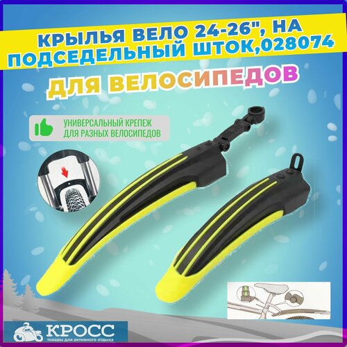 Крылья для велосипеда 24-26 на подседельный шток Желтый Щиток колеса 650₽