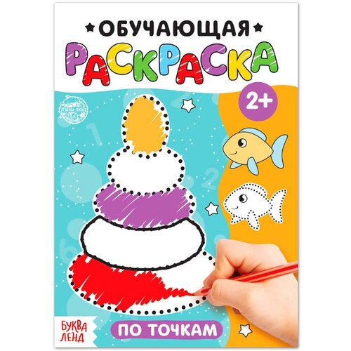 Буква-ленд Раскраска «По точкам», 12 стр.