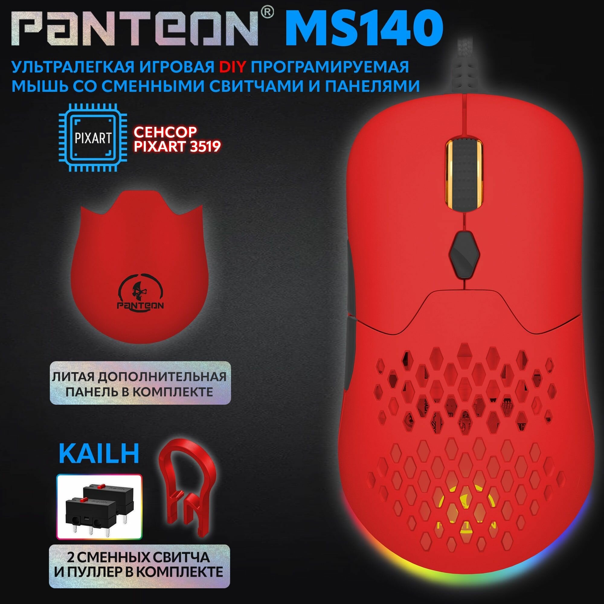 Игровая мышь для компьютера программируемая с подсветкой LED CHROMA LIGHT PANTEON MS140 PIXART 3327, 220 IPS/30 G, 200-4200 DPI, 65 гр.) красная
