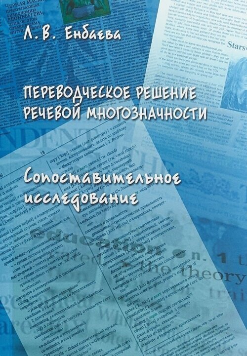 Переводческое решение речевой многозначности. Сопоставительное исследование. Монография - фото №2