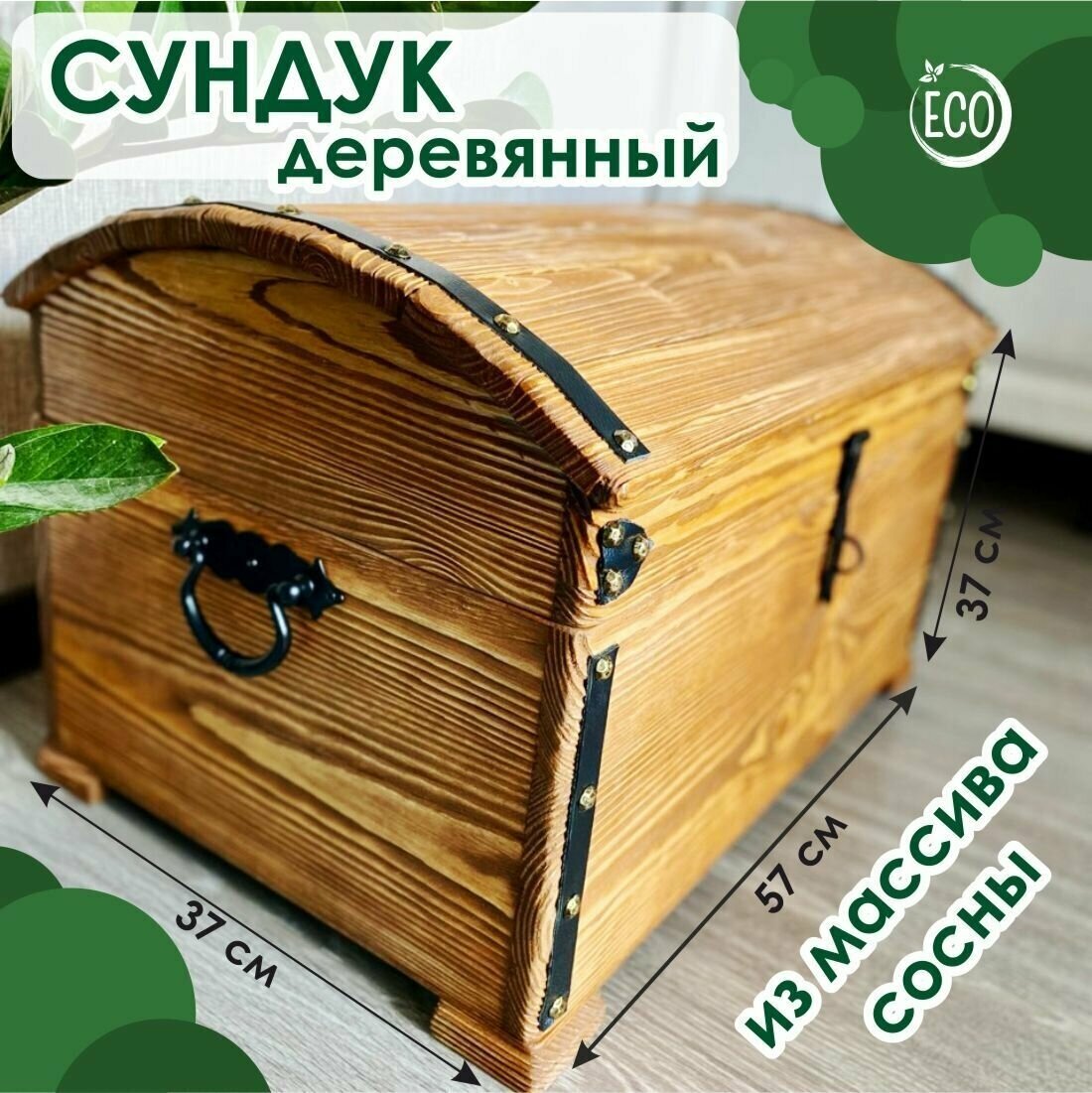 Сундук для хранения, дерево, массива сосны 57х37х37 см, Лесная Сказка