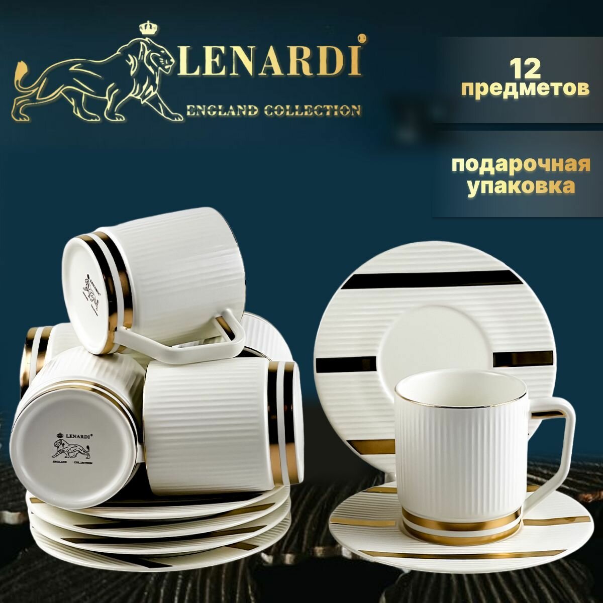 фото Чайный набор, 6 чайных пар, 240 мл. Lenardi. Коллекция "Плиссе". 12 предметов на 6 персон. Подарочная упаковка. Фарфор