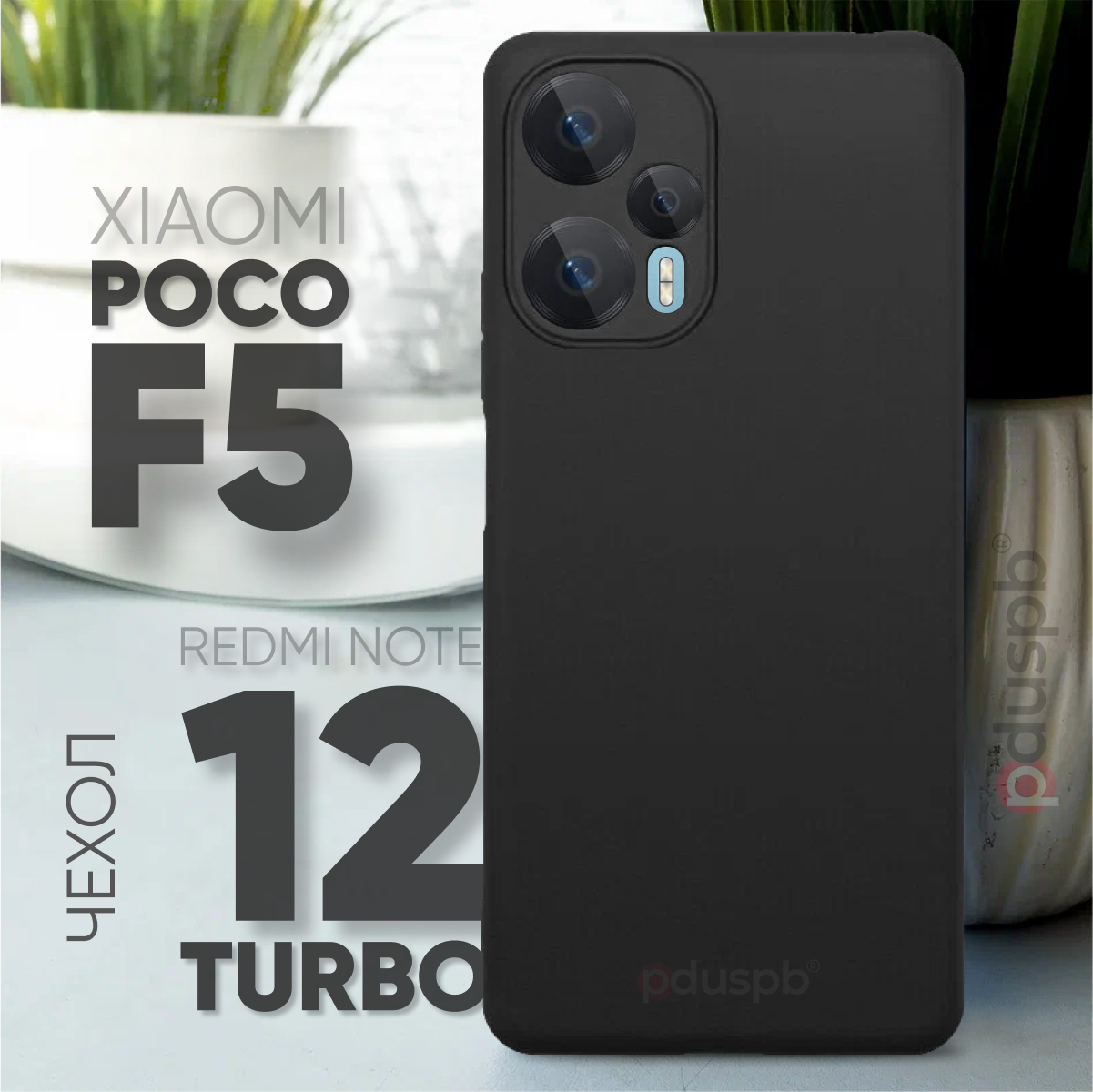 Черный чехол №80 для Poco F5 / Redmi Note 12 Turbo / противоударный матовый black бампер клип-кейс с защитой камеры на Поко Ф5 / Ноут 12 турбо