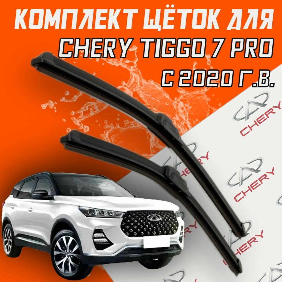 Комплект щеток стеклоочистителя для Chery Tiggo 7 Pro ( c 2020 г. в. ) 550 и 450 мм /Дворники для автомобиля /щетки чери тигго 7 про