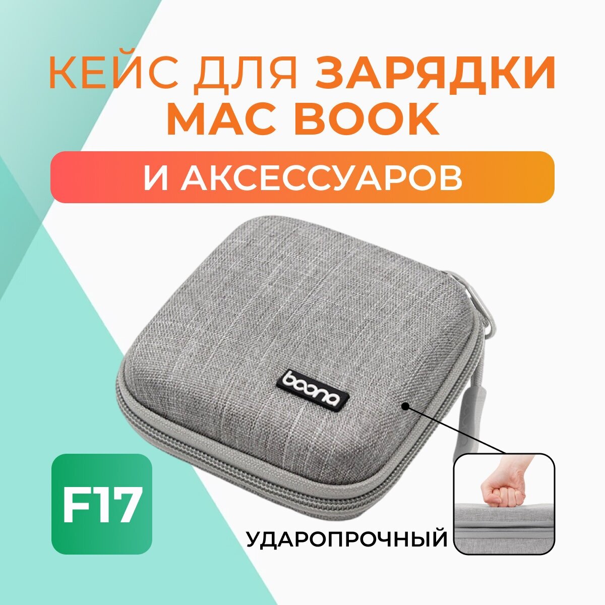 Кейс F17 для наушников/проводов/зарядки MacBook