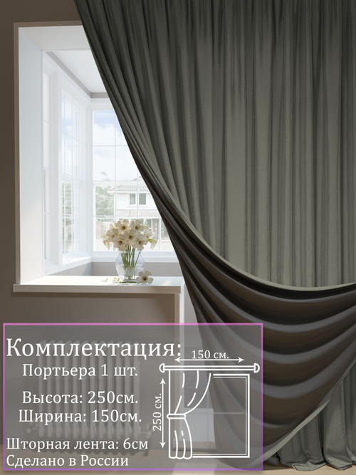 Портьера Блэкаут мышино-серый |Для гостиной, спальни, кухни, дачи, детской, балкон| 150х250