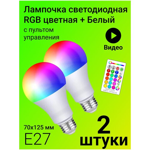 Светодиодная лампочка RGBW с пультом дистанционного управления 70х125 мм E27 10W х 2шт