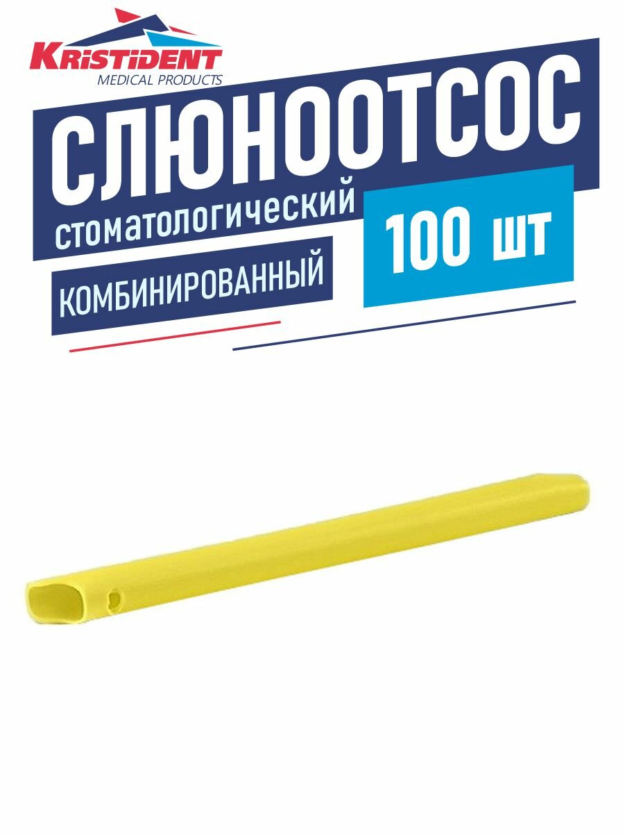 Слюноотсос стоматологический одноразовый комбинированный 100 шт. желтый