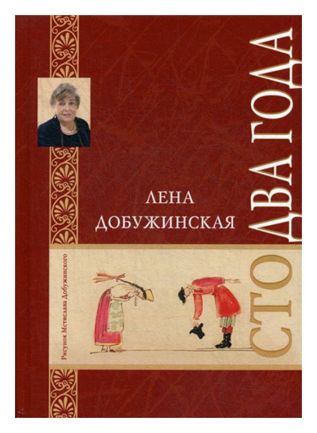 Сто два года (Лена Добужинская) - фото №2