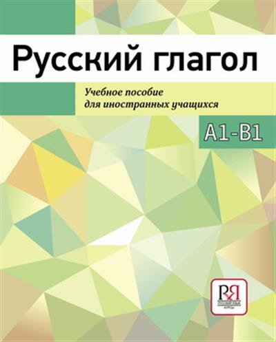 И. И. Баранова Русский глагол