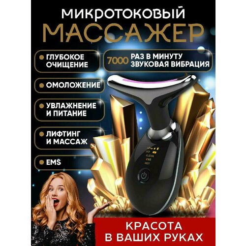 Микротоковый массажер для лица и шеи Massage Apparatus 89900₽