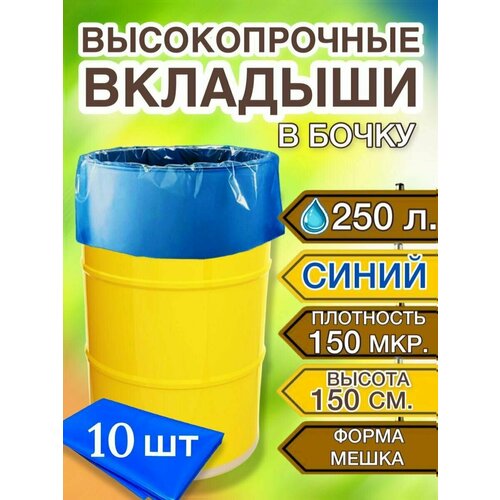 Вкладыш в бочку 250л, пакет мешок для воды, засолки, на дачу, 10 шт в уп.