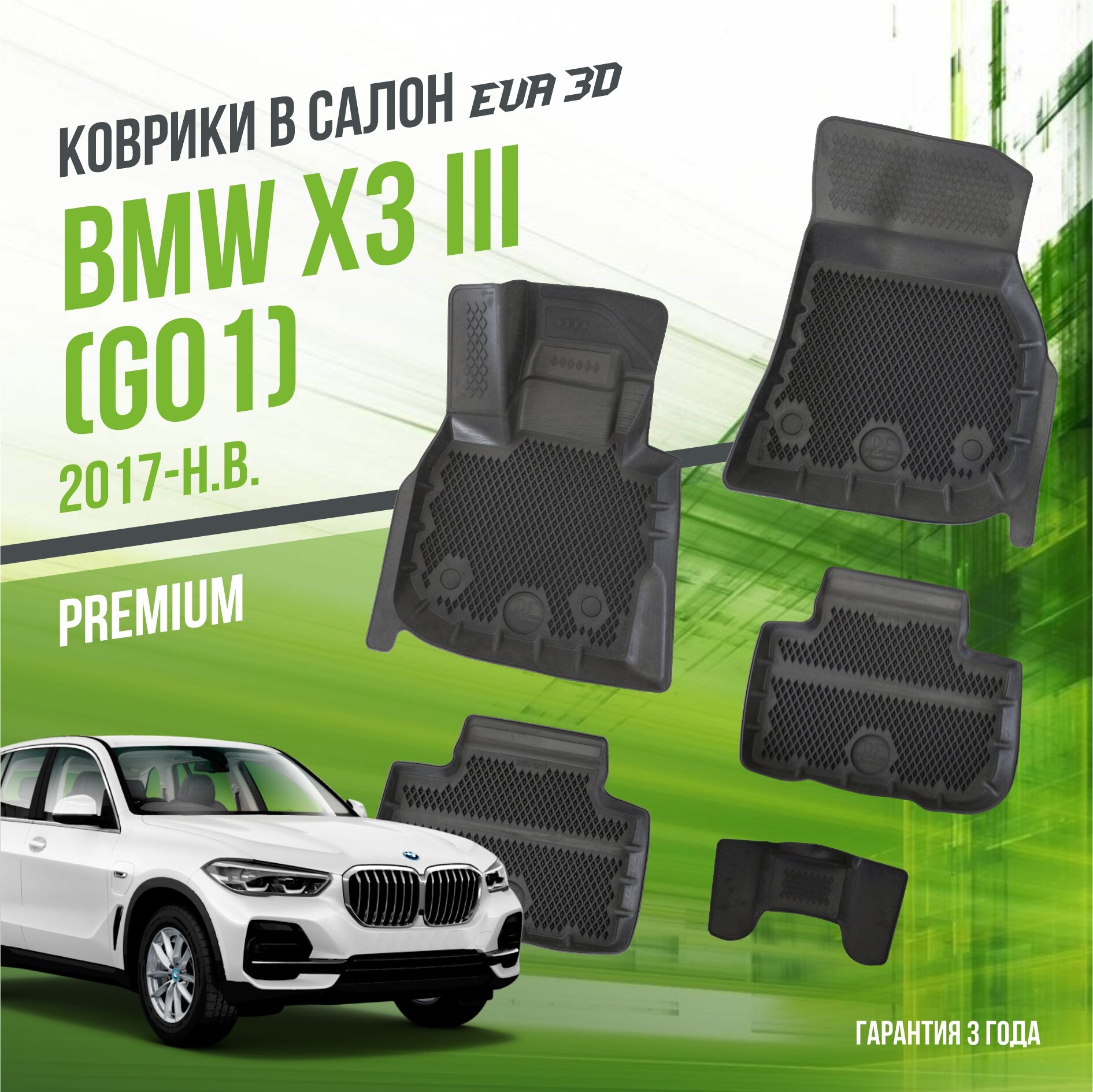 Коврики в салон BMW X3 III "G01" (2017-н. в.) / БМВ Х3 / набор "Premium" ковров DelForm с бортами и ячейками EVA 3D / ЭВА 3Д