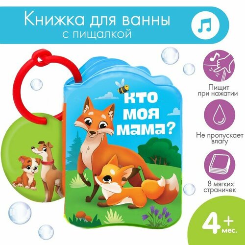 Книжка - игрушка для ванны Мамы и малыши Крошка Я 624₽