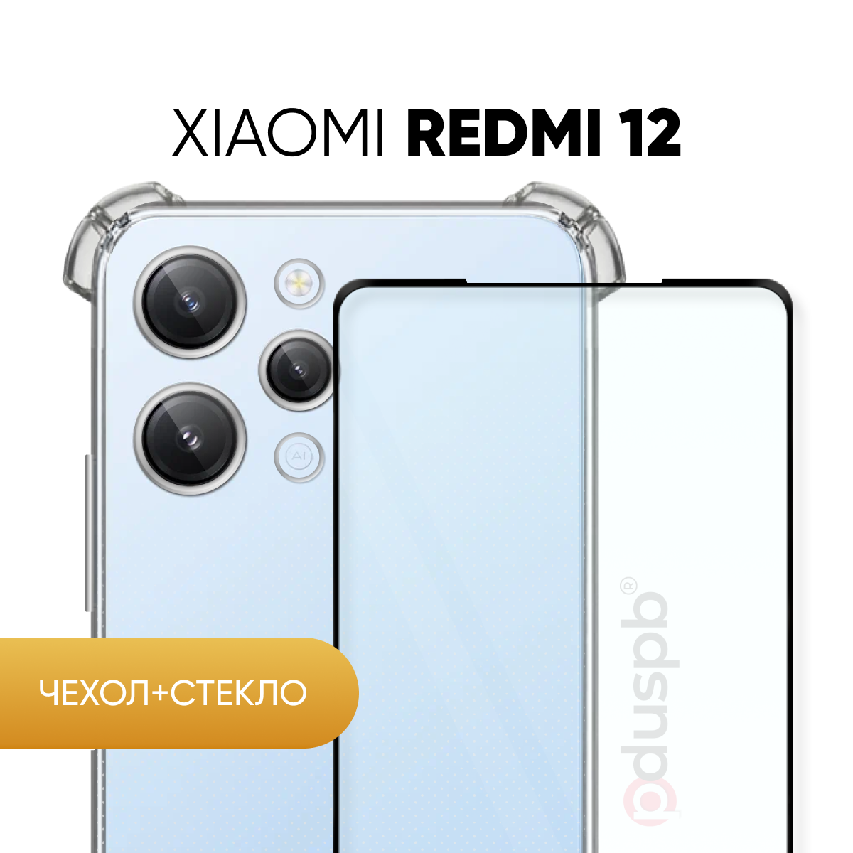 Комплект 2 в 1: Чехол №03 + стекло для Redmi 12 / Редми 12 противоударный силиконовый прозрачный клип-кейс с защитой камеры и углов на Xiaomi Сяоми Ксиоми Редми 12