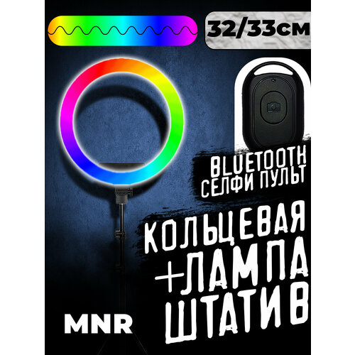 Кольцевая лампа цветная 3233 см со штативом Брелок для селфи штатив для телефона 2000000₽