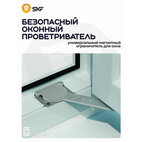 фото Безопасный оконный проветриватель (боп антихлоп) skf