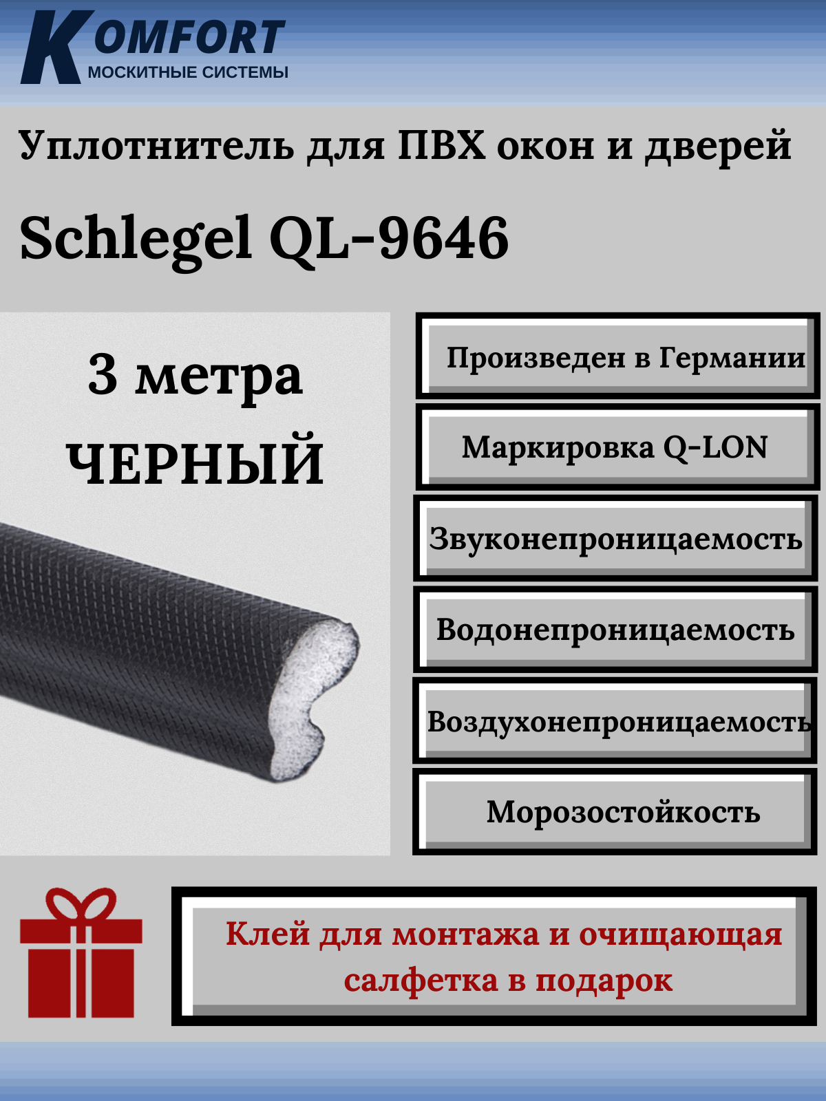 Уплотнитель Шлегель Schlegel Q-LON для окон и дверей ПВХ QL-9646 черный 3 м