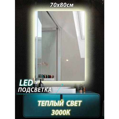 Зеркало настенное для ванной с подсветкой 70*80 см тёплый свет 3000 К сенсорное управление