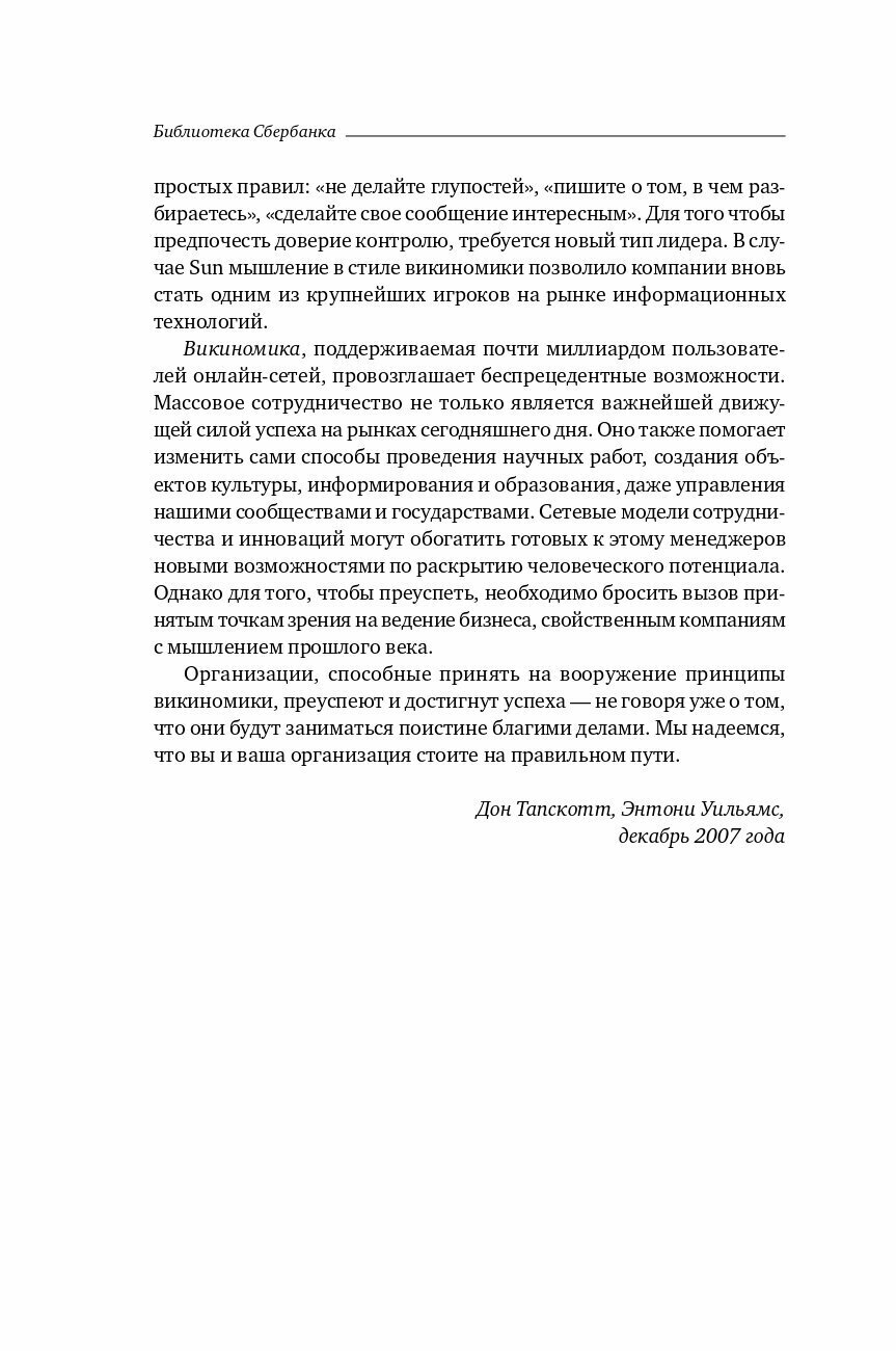 Викиномика: Как массовое сотрудничество изменяет все - фото №16