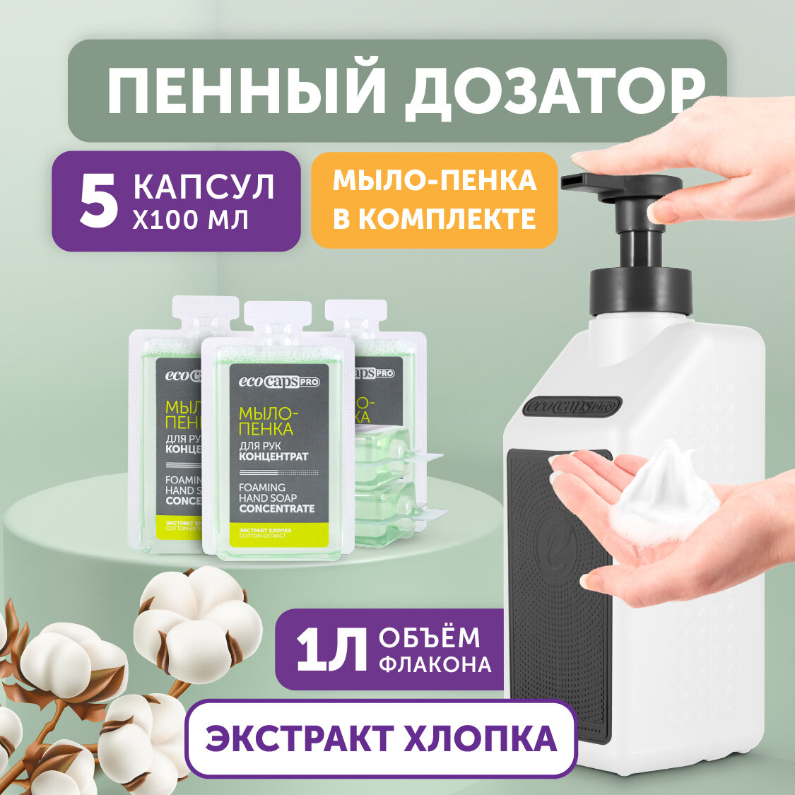 Жидкое мыло пенка для рук с экстрактом хлопка (концентрат в капсулах) EcoCaps, ЭкоКапс, набор 5x100 мл с белым дозатором