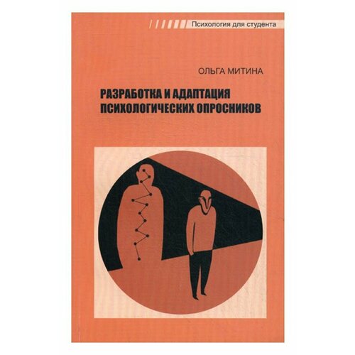 Разработка и адаптация психологических опросников. Митина О. В. Смысл