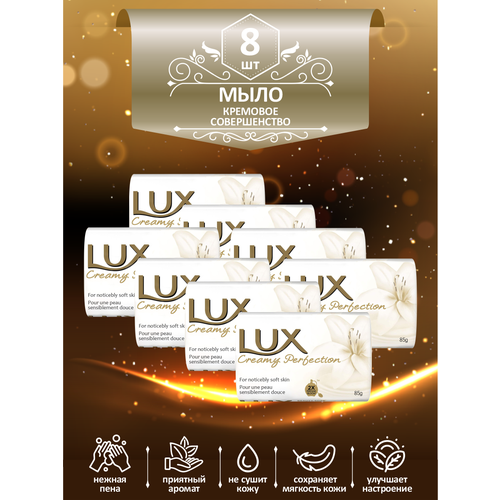 мыло кусковое туалетное lux dream delight мечтательное удовольствие 85 гр х 8 шт Мыло кусковое туалетное LUX Creamy Perfection Кремовое совершенство 85 гр. х 8 шт.