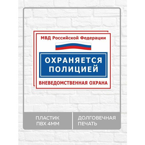 2 таблички "Охраняется полицией, вневедомственная охрана!" А5 (20х15см)