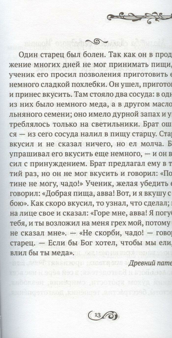 С Богом наедине. Сокровенные молитвы и притчи - фото №4